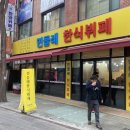 민들레한식뷔페 이미지