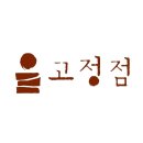 고정점 이미지