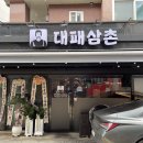 고기와삼촌정육 | 태릉입구맛집 찾는다면 대패삼촌에서 제대로 된 한 끼! 재방문하고 싶은 고깃집 후기