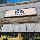 요리하는원숭이 | 세이쥬쿠ㅣ고등어봉초밥과 후토마키가 맛있는 수원 행궁동 맛집 내돈내산 솔직후기