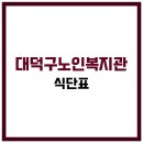 대덕구노인종합복지관 | 대덕구노인종합복지관 식당 식단표, 프로그램 수강신청, 홈페이지, 노인대학, 급식, 일자리, 셔틀버스