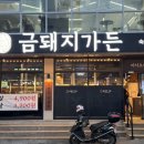 금돼지가든 울산동구직영점 | 울산 서부동 맛집 금돼지가든 단체석 있는 회식 장소 추천