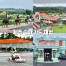 진동목장 | 제주도 카트장 추천 드르쿰다 승마 카트 체험 목장카페
