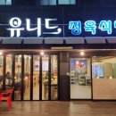유니드정육식당 이미지