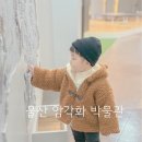 반구어린이집 놀이터 | 울산 암각화 박물관 아이와 실내 가볼 만한 곳 36개월 아이 박물관 관람