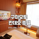 아이와 구마모토 여행 숙소 칸데오 호텔스 쿠마모토 신시가이 추천