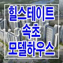 힐스테이트 속초 모델하우스 속초시 미분양 아파트 분양가 가격 정보 이미지