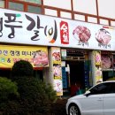 청풍갈비살 이미지