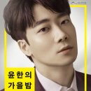 윤한의 가을밤 콘서트 | 남동소래아트홀, '윤한의 가을밤 콘서트' 예매 오픈