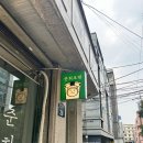 준희초밥 | [동대문구, 휘경동, 장한평] 연어·새우 후토마끼 준희초밥 혼밥·혼술 추천 가성비 오마카세 세트