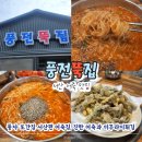 풍전 | 서산 어죽 맛집 "풍전뚝집" 솔직후기 (주차·주말웨이팅 방법)