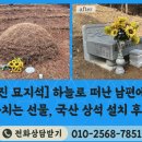 봉화온천 | 떠난 남편에게 바치는 마지막 선물, 최고급 국산 상석 설치 후기 (강릉·동해·정선·제천 전국 시공)