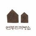 연봉리제빵소 이미지