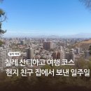 칠레 산티아고 여행 코스 현지 친구 집에서 보낸 일주일