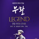 부활 레전드 콘서트 이미지