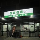 [시흥] 능곡동 삼겹살 맛집 삼삼이네 방문후기
