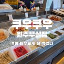 쿠우쿠우사거리 | 무실동맛집 원주 무실동 뷔페맛집 쿠우쿠우 방문 후기