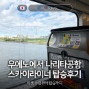 종점할인마트 | 도쿄 우에노에서 나리타공항 3터미널 스카이라이너 타는곳 및 예약티켓 탑승 후기