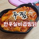 두찜 부산신호점 | 두찜 한우실비곱찜닭｜맵기, 추천 사리 | 내돈내산