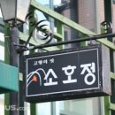 소호정 - 성남시 수정구 | 소호정