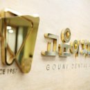 나눔이치과의원 이미지