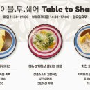 테이블투쉐어 (table to share) 이미지