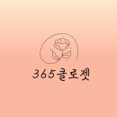 365클로젯