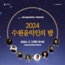 수원시립교향악단 수원음악인의 밤 이미지