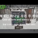 (새찬송가 16장)은혜로신 하나님 우리 주 하나님(God of love and mercy great) D+D# 이미지