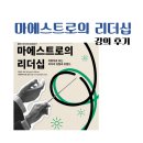 마에스트로의 리더십 강의 후기