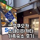 가야스테이(STAY) | [후쿠오카] 아기랑 갈만한 넓은 숙소 추천 : 스테이하카타 (Stay hakata)