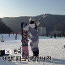 홍천 비발디파크 렌탈샵 비전 의류 리프트권 정보