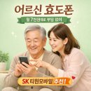 👴어르신 효도폰👵, SK 티원모바일에서 월 7천원대에 만나보세요!