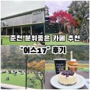 17 | [춘천] 조용히 쉬기 좋은 분위기 좋은 카페 &lt;어스17&gt;후기