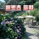 베르츠 율리 두현 저수지 앞 대형카페 추천 방문 후기