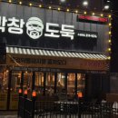 막창도둑수성못점 이미지