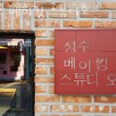 성수베이킹스튜디오