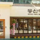 동신돼지갈비 이미지