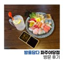 회;담다 | [경기 파주] 숙성회가 맛있는 야당 이자카야 '밤을담다' 방문 후기