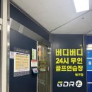 버디버디 스크린골프 | 버디버디24시골프연습장 북구점