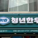 청년한우송파 - 송파구 오금로31길 3 | 청년한우송파