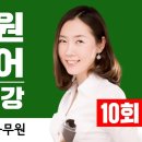 [박문각 군무원] 국어 무료특강 10회 - 어휘더콕2 천지현 교수님 이미지