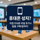 📱 휴대폰 성지란? 직접 다녀온 리얼 내돈내산 후기와 알뜰 구매 팁까지!
