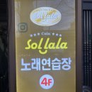 코인솔라라 고성동 동전노래방 리뷰