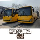 현대자동차 모현점 | 현대 유니버스 45인승 6대 스쿨버스 썬팅 시공 후기｜투과율 85% 레젠드 필름으로 재시공 완료
