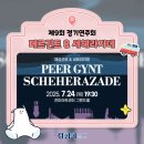 제9회 정기연주회 | 경산시립교향악단 제9회 정기연주회 &lt;페르귄트 &amp; 세헤라자데&gt;🎶