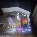 전골잘하는곰집 이미지