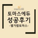 별가람토마스국제어학원