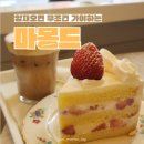 아름-답다 | [양재역 카페] 강남 <마몽드(mamonde)> 유럽감성의 느좋 카페, 케이크 맛집