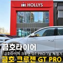 뉴금호 | 더뉴아이오닉 이야기 :: 금호타이어 프리미엄 SUV용 플래그십 크루젠 GT PRO 1달 사용 후기!!